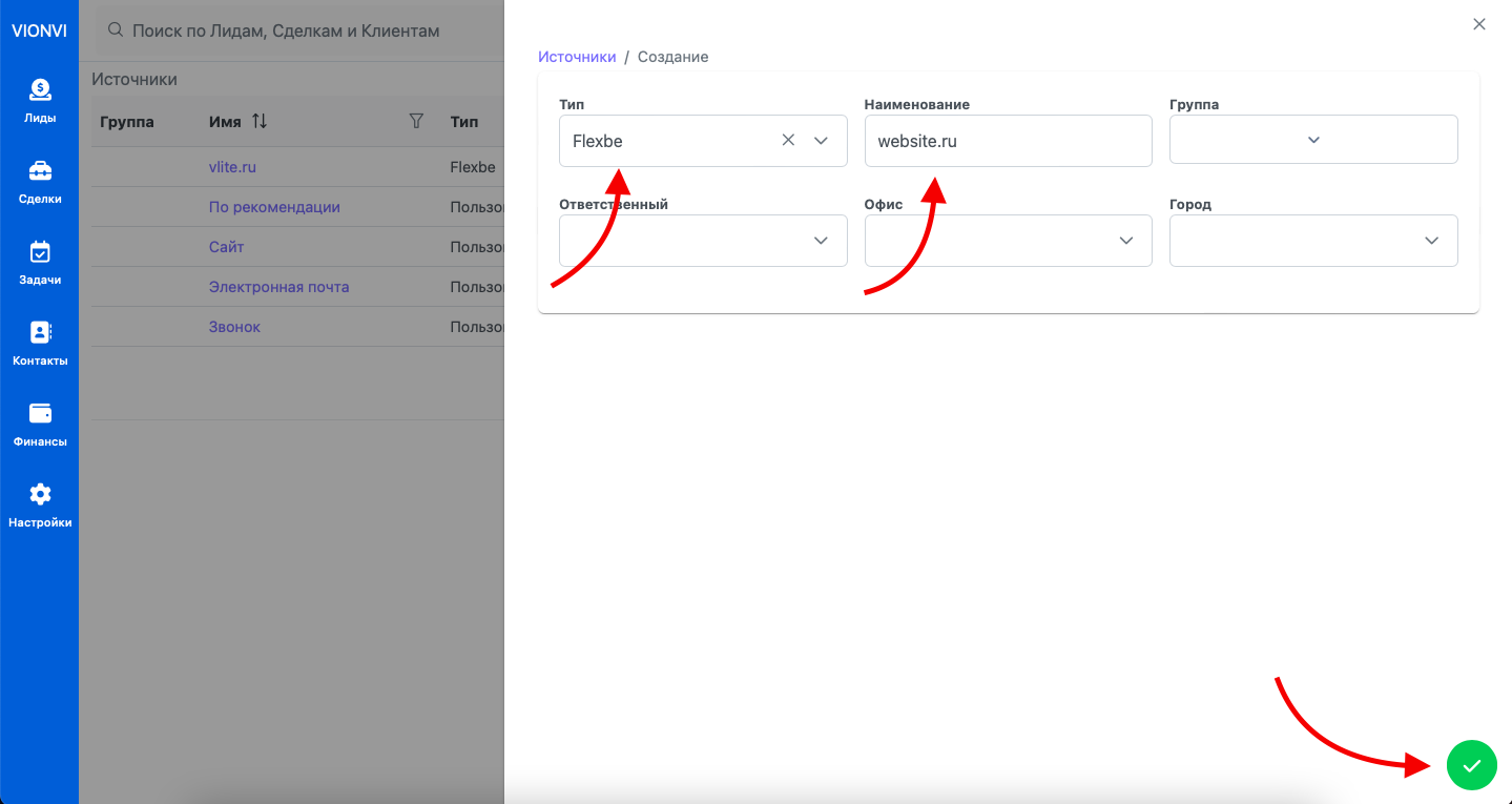 Интеграция flexbe и vionvi CRM