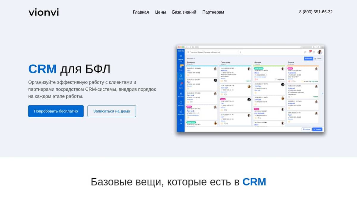 CRM система для БФЛ, СРМ (ЦРМ) для отдела продаж | vionvi CRM